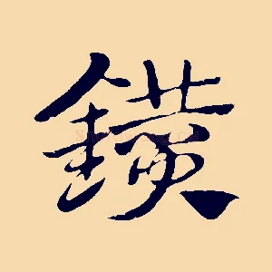 鑽