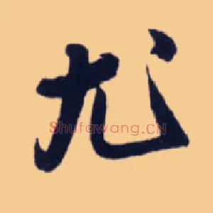 尤