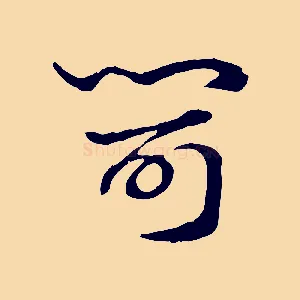 閜