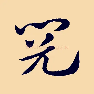 閱