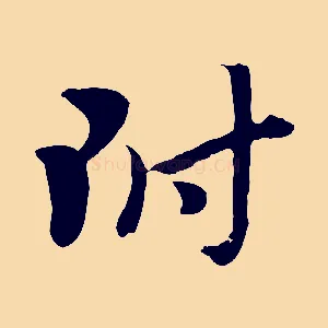 附