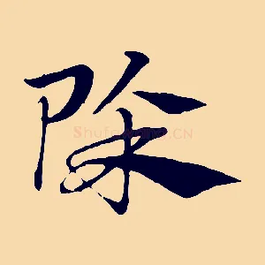 除