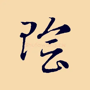 陰