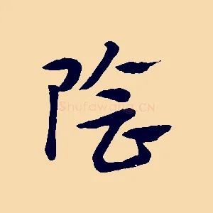 陰