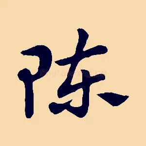 陳