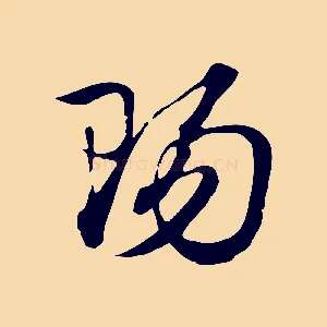 陽
