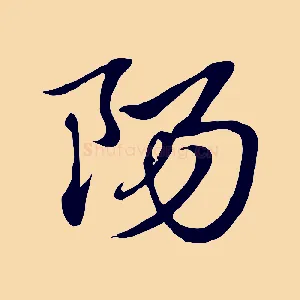 陽