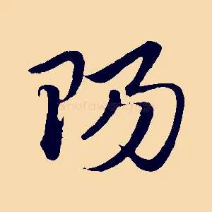 陽