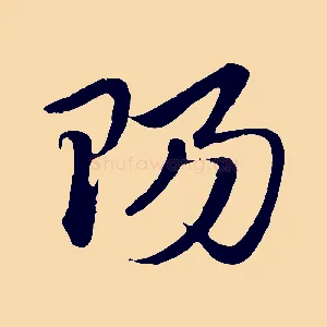 陽