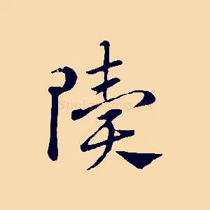 隤