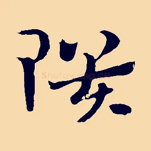 隤