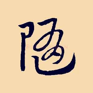 隨