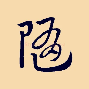 隨