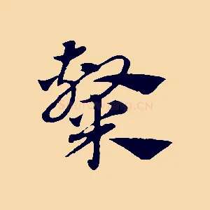 隸
