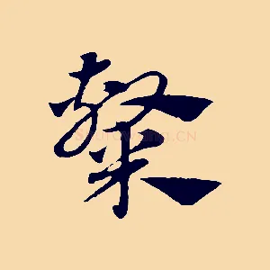 隸