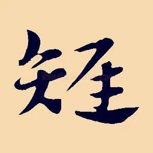 雉