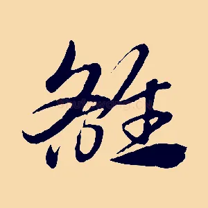 雒