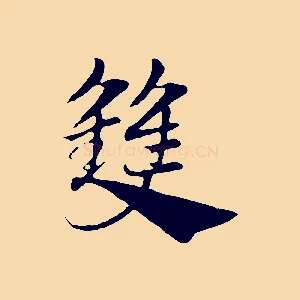 雙