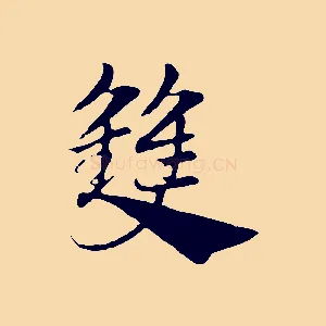 雙