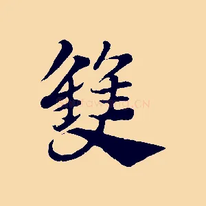 雙