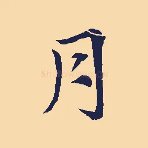 月
