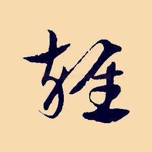 雜