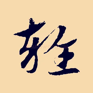 雜
