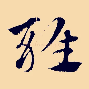 雜