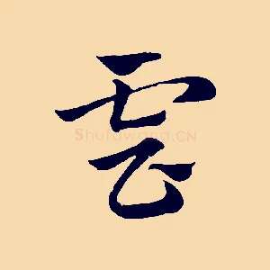 雲