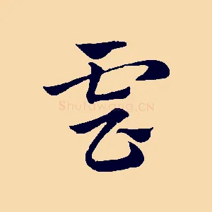 雲