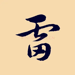 雷