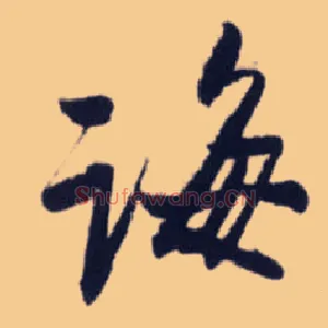诲