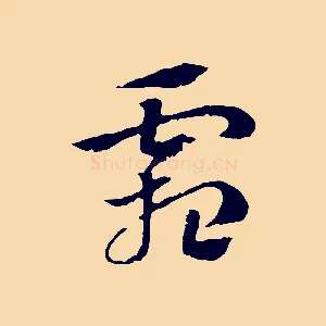 霜