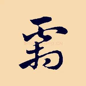 霜