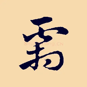 霜