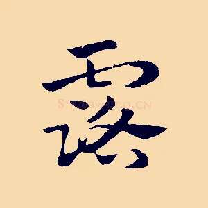 露