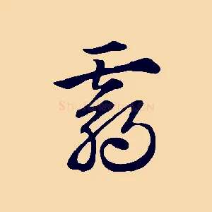 霸