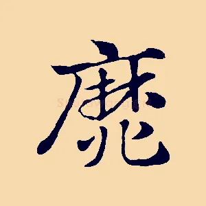 靡