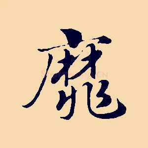 靡