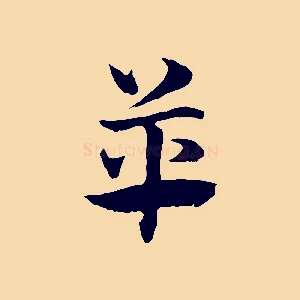 革