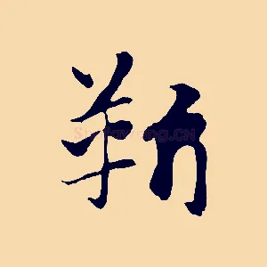 靳