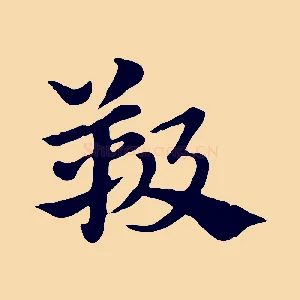 靸