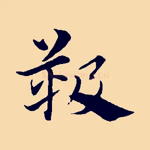 靸
