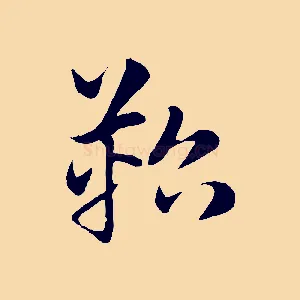 鞀