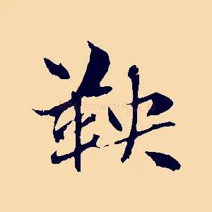 鞅