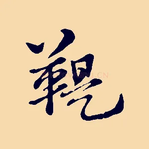 鞮
