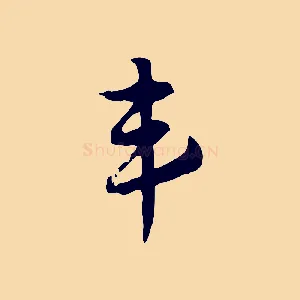 韋