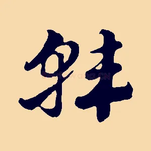 韓