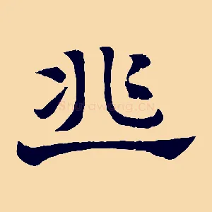 韭
