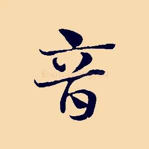 音